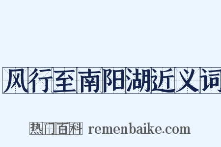 风行至南阳湖近义词是什么意思的图片